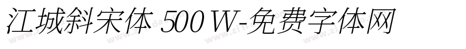 江城斜宋体 500W字体转换